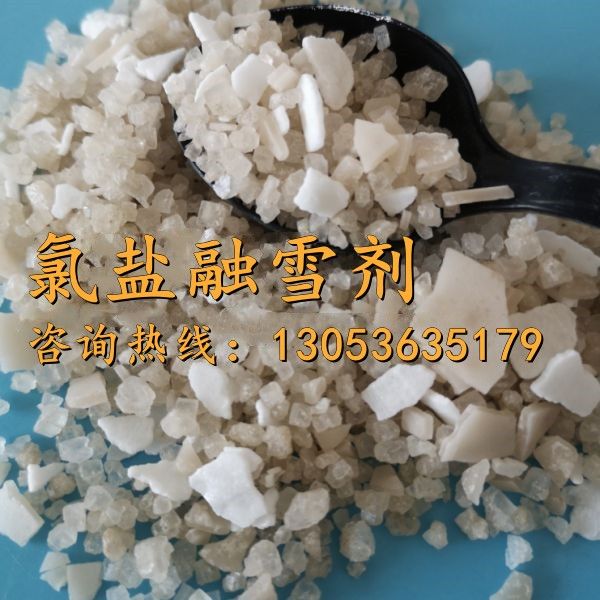 氯鹽融雪劑