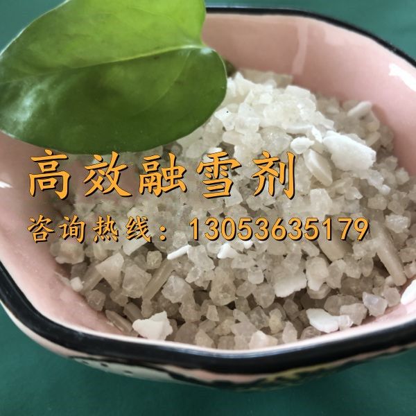 高效融雪劑